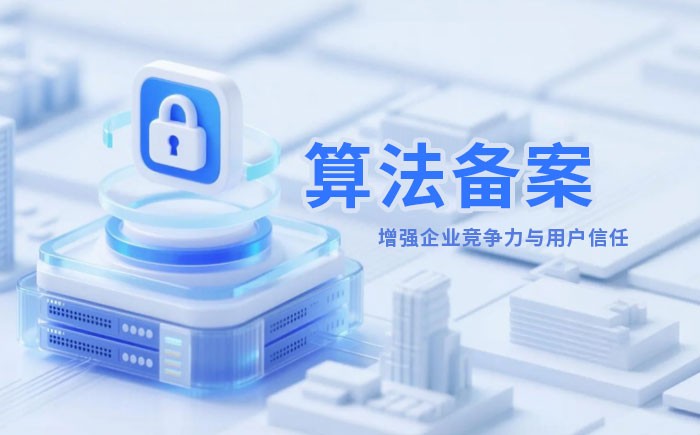 鹤壁算法备案全流程详解｜哪些业务必须备案？材料、步骤与常见风险一次说清